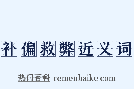 补偏救弊近义词是什么意思的图片